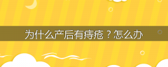 为什么产后有痔疮?怎么办