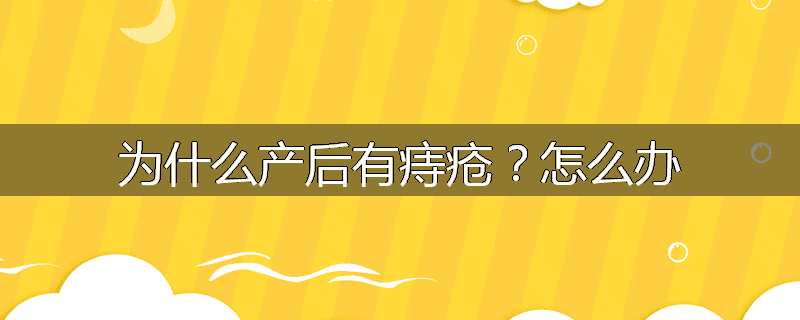 为什么产后有痔疮?怎么办
