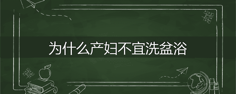 为什么产妇不宜洗盆浴