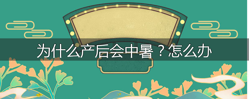 为什么产后会中暑?怎么办