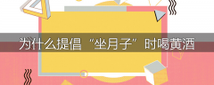 为什么提倡“坐月子”时喝黄酒