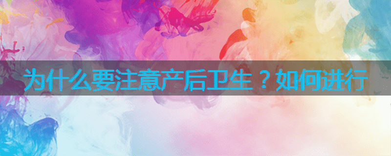 为什么要注意产后卫生?如何进行