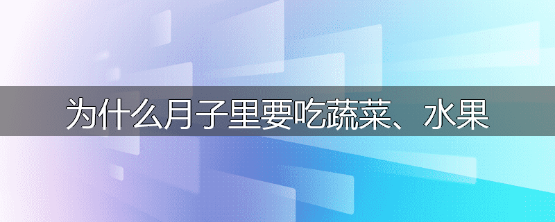 为什么月子里要吃蔬菜、水果