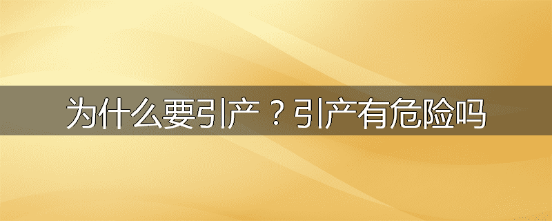 为什么要引产？引产有危险吗