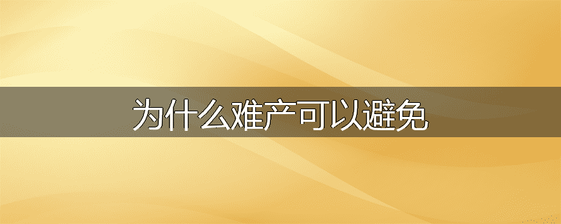 为什么难产可以避免