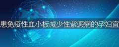 为什么患免疫性血小板减少性紫癜病的孕妇宜剖宫产