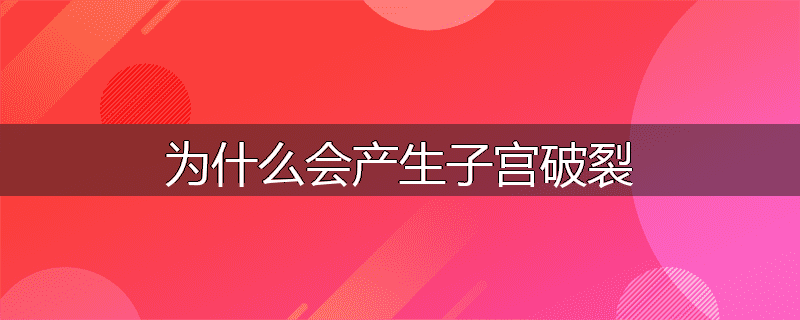 为什么会产生子宫破裂