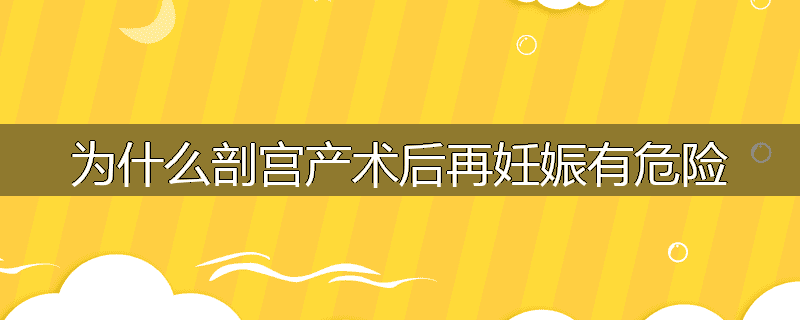 为什么剖宫产术后再妊娠有危险