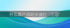 什么是产褥期保健的“三忌”