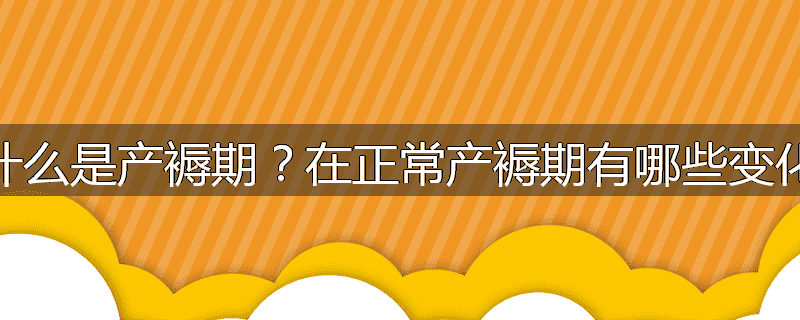 什么是产褥期？在正常产褥期有哪些变化
