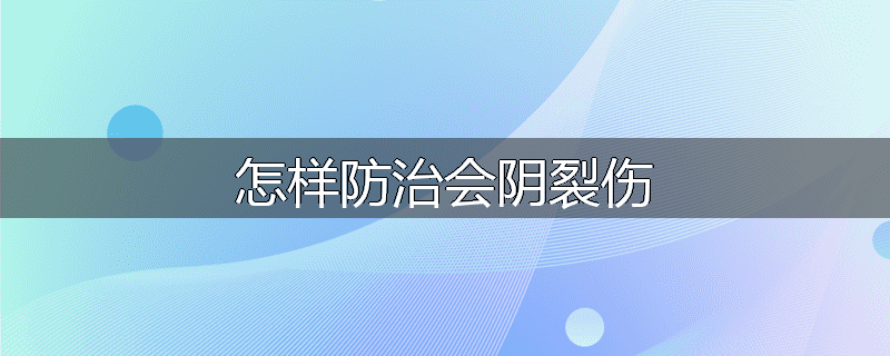 怎样防治会阴裂伤