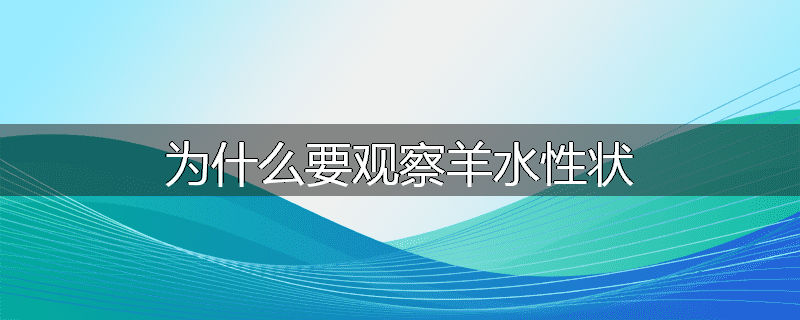 为什么要观察羊水性状