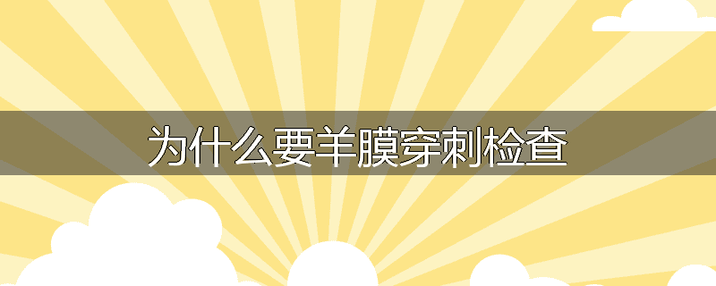 为什么要羊膜穿刺检查