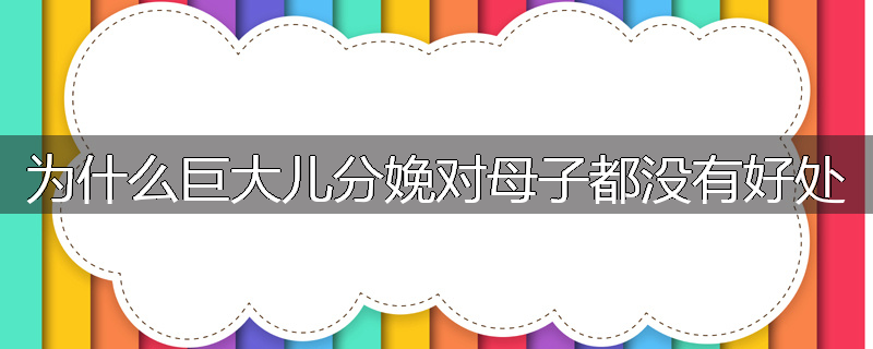 为什么巨大儿分娩对母子都没有好处