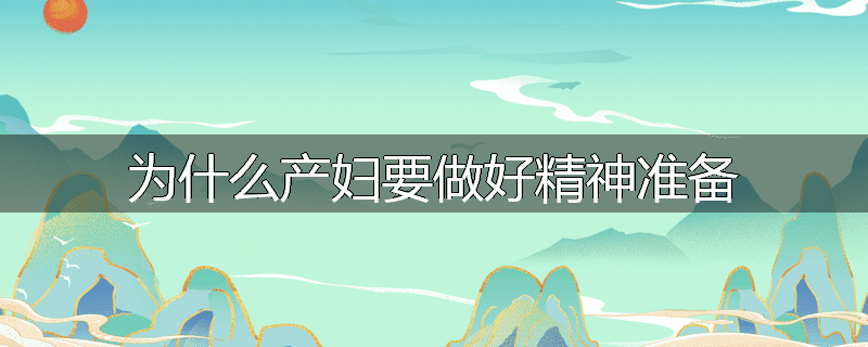 为什么产妇要做好精神准备