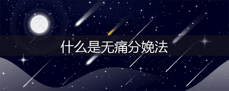 什么是无痛分娩法