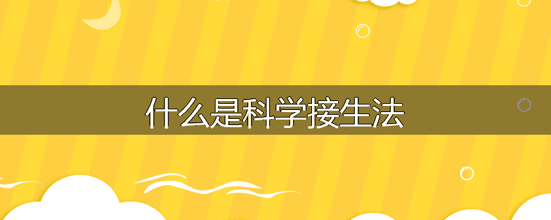 什么是科学接生法