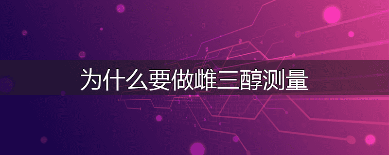 为什么要做雌三醇测量