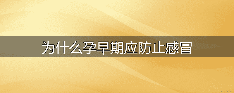 为什么孕早期应防止感冒