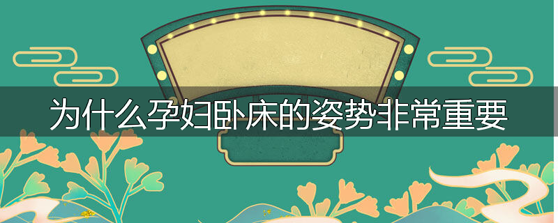 为什么孕妇卧床的姿势非常重要