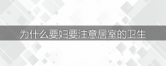 为什么要妇要注意居室的卫生