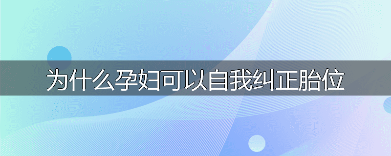 为什么孕妇可以自我纠正胎位