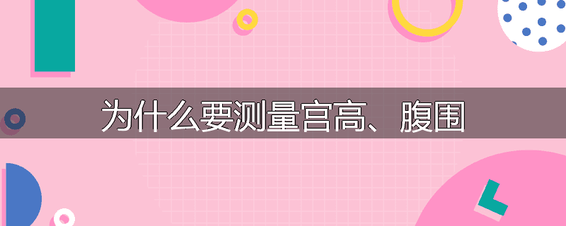 为什么要测量宫高、腹围