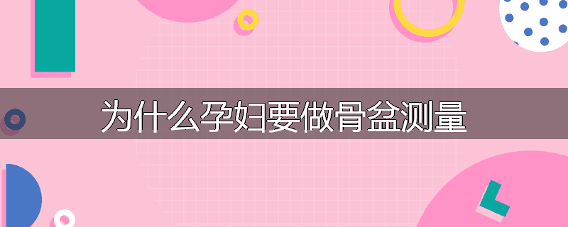 为什么孕妇要做骨盆测量