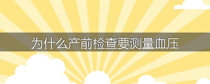 为什么产前检查要测量血压