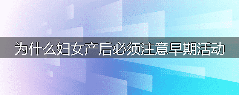 为什么妇女产后必须注意早期活动