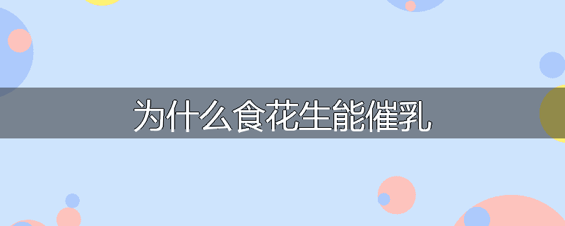 为什么食花生能催乳