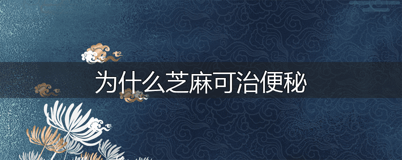 为什么芝麻可治便秘