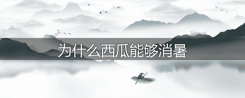 为什么西瓜能够消暑