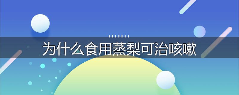 为什么食用蒸梨可治咳嗽