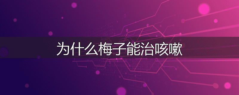 为什么梅子能治咳嗽