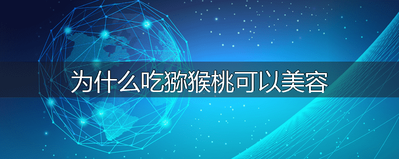 为什么吃猕猴桃可以美容