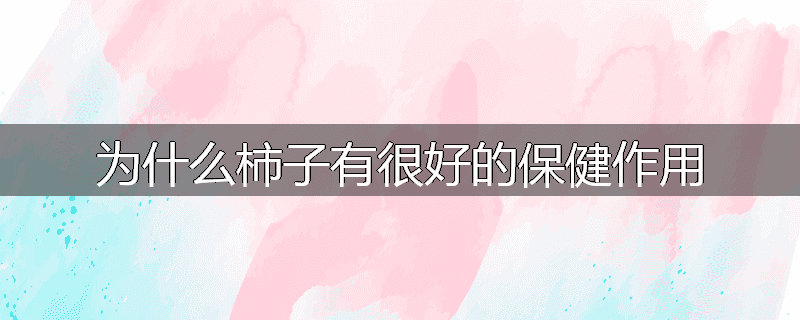 为什么柿子有很好的保健作用