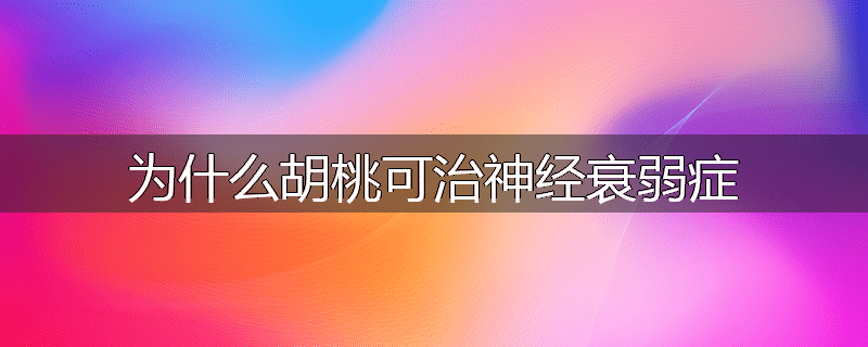 为什么胡桃可治神经衰弱症