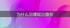 为什么田螺能治腹胀