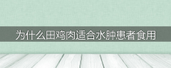为什么田鸡肉适合水肿患者食用