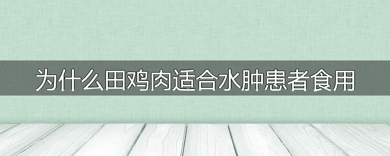 为什么田鸡肉适合水肿患者食用