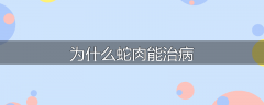 为什么蛇肉能治病