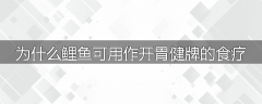 为什么鲤鱼可用作开胃健牌的食疗