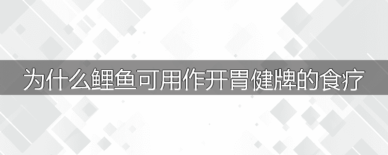 为什么鲤鱼可用作开胃健牌的食疗