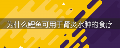 为什么鲤鱼可用于肾炎水肿的食疗