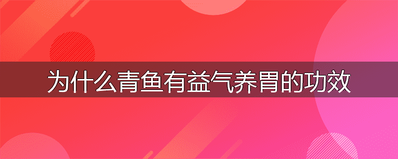 为什么青鱼有益气养胃的功效