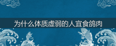 为什么体质虚弱的人宜食鸽肉