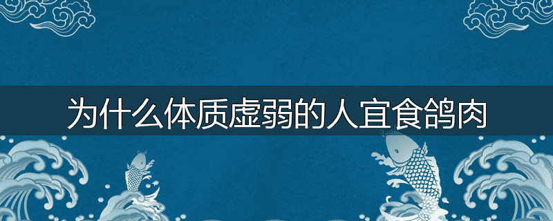 为什么体质虚弱的人宜食鸽肉