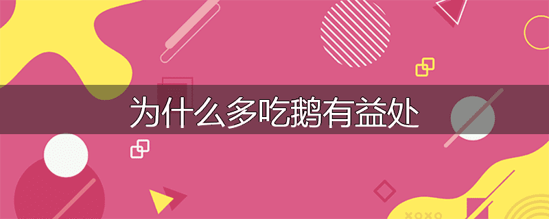 为什么多吃鹅有益处