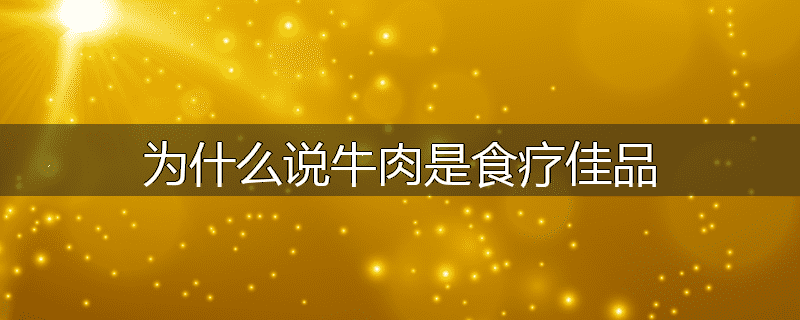 为什么说牛肉是食疗佳品
